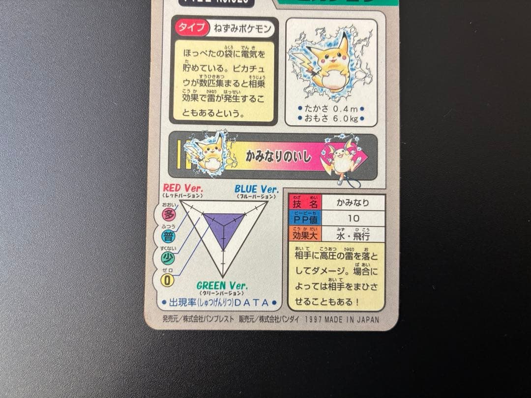 ポケモンカードダス　ポケットモンスター ピカチュウ FILE No.025