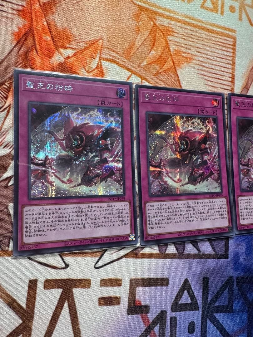 030 聖王の粉砕 シークレット