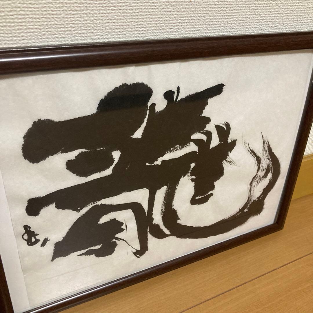 「書道作品　一字書　龍」　書道　書　筆文字　アート　芸術