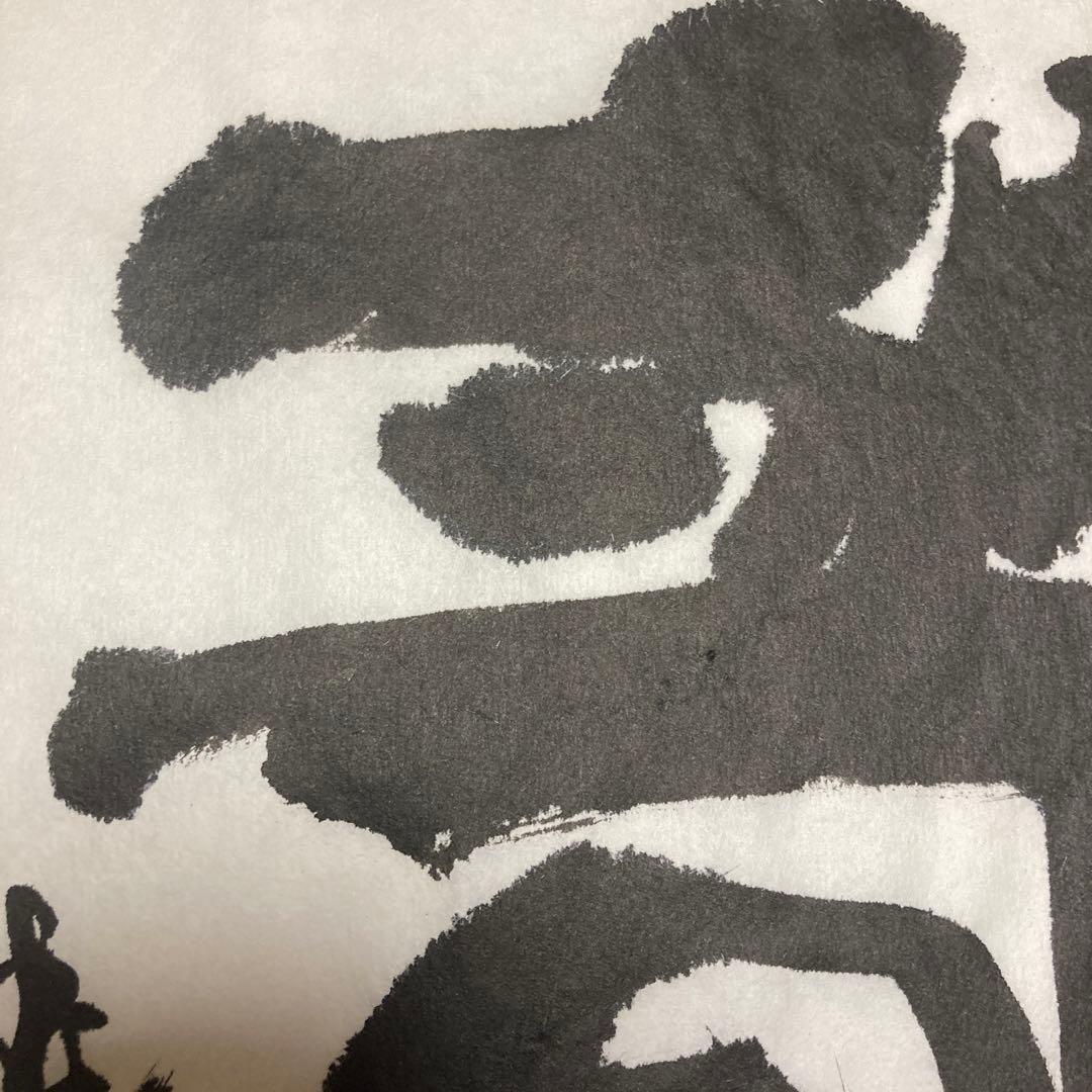 「書道作品　一字書　龍」　書道　書　筆文字　アート　芸術