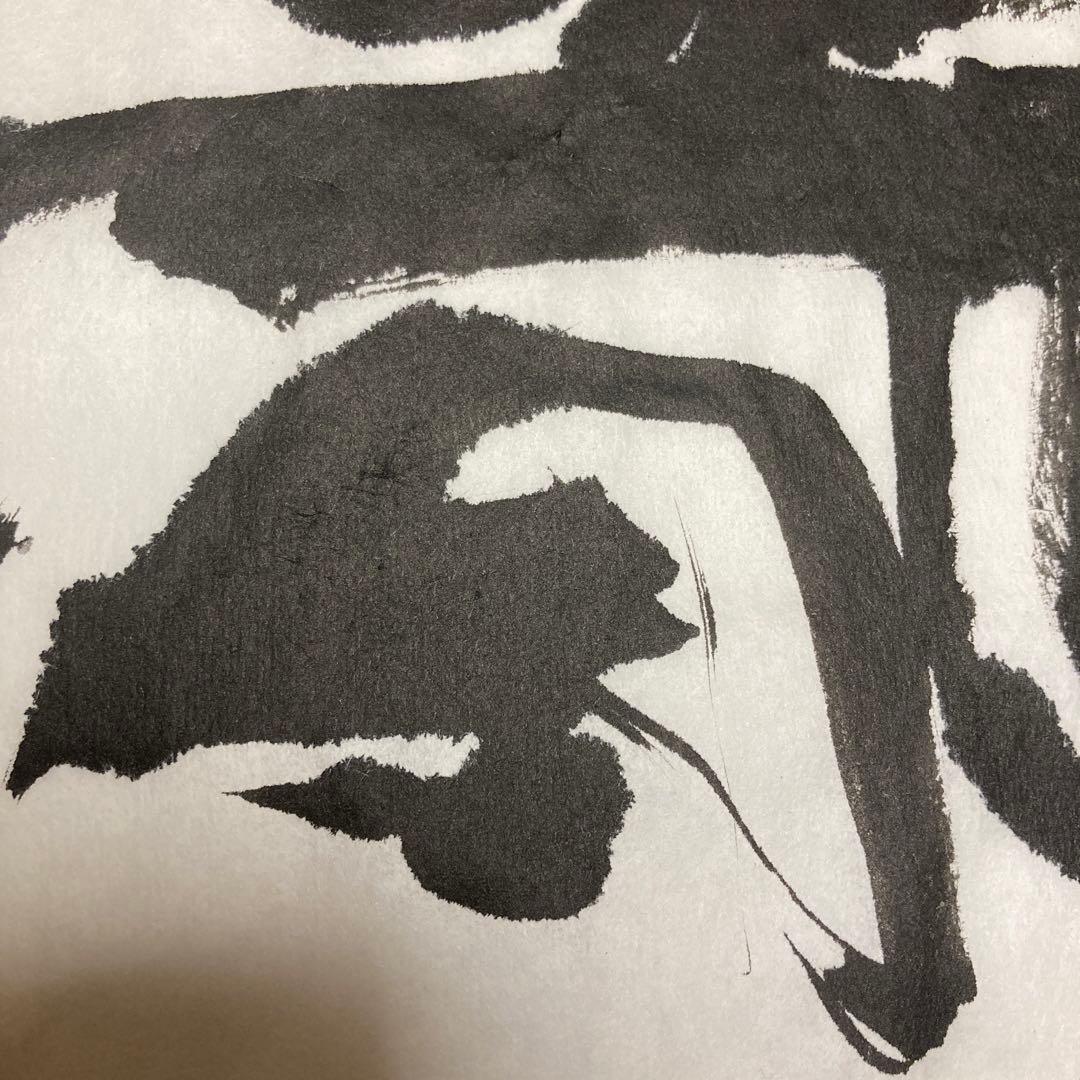 「書道作品　一字書　龍」　書道　書　筆文字　アート　芸術