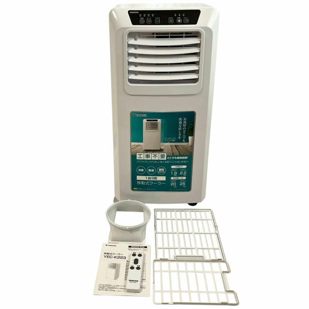 山善 スポットクーラー YEC-K223 ポータブルエアコン ホワイト ~9畳