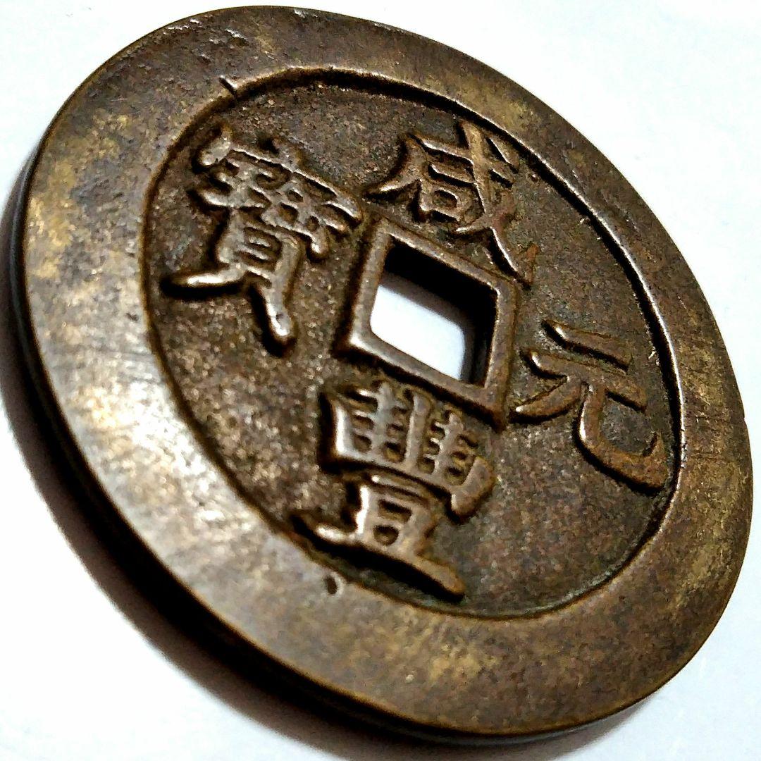[超]特大判 咸豐元寶 當百錢幣 59.4mm 7775B