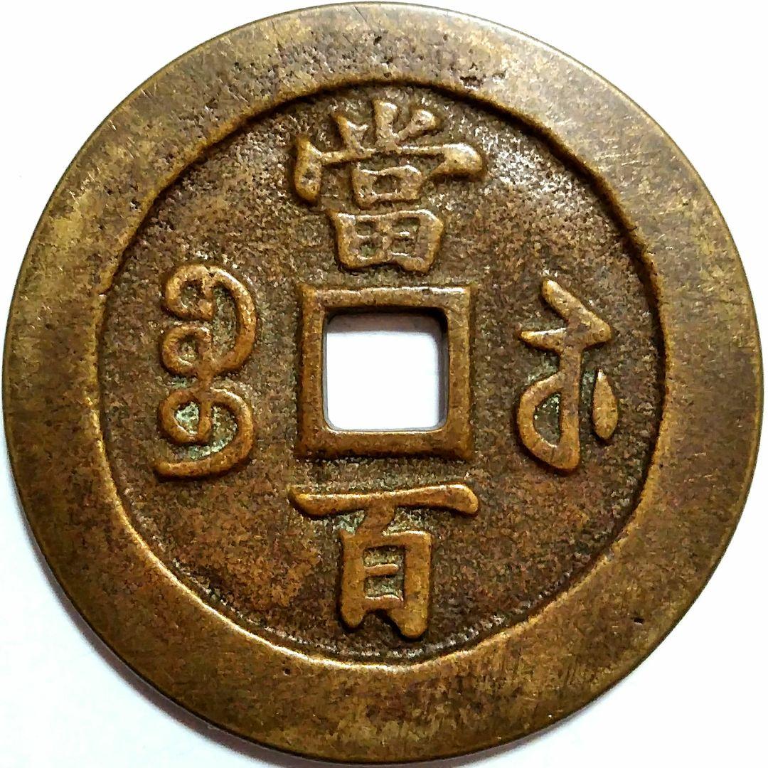 [超]特大判 咸豐元寶 當百錢幣 59.4mm 7775B