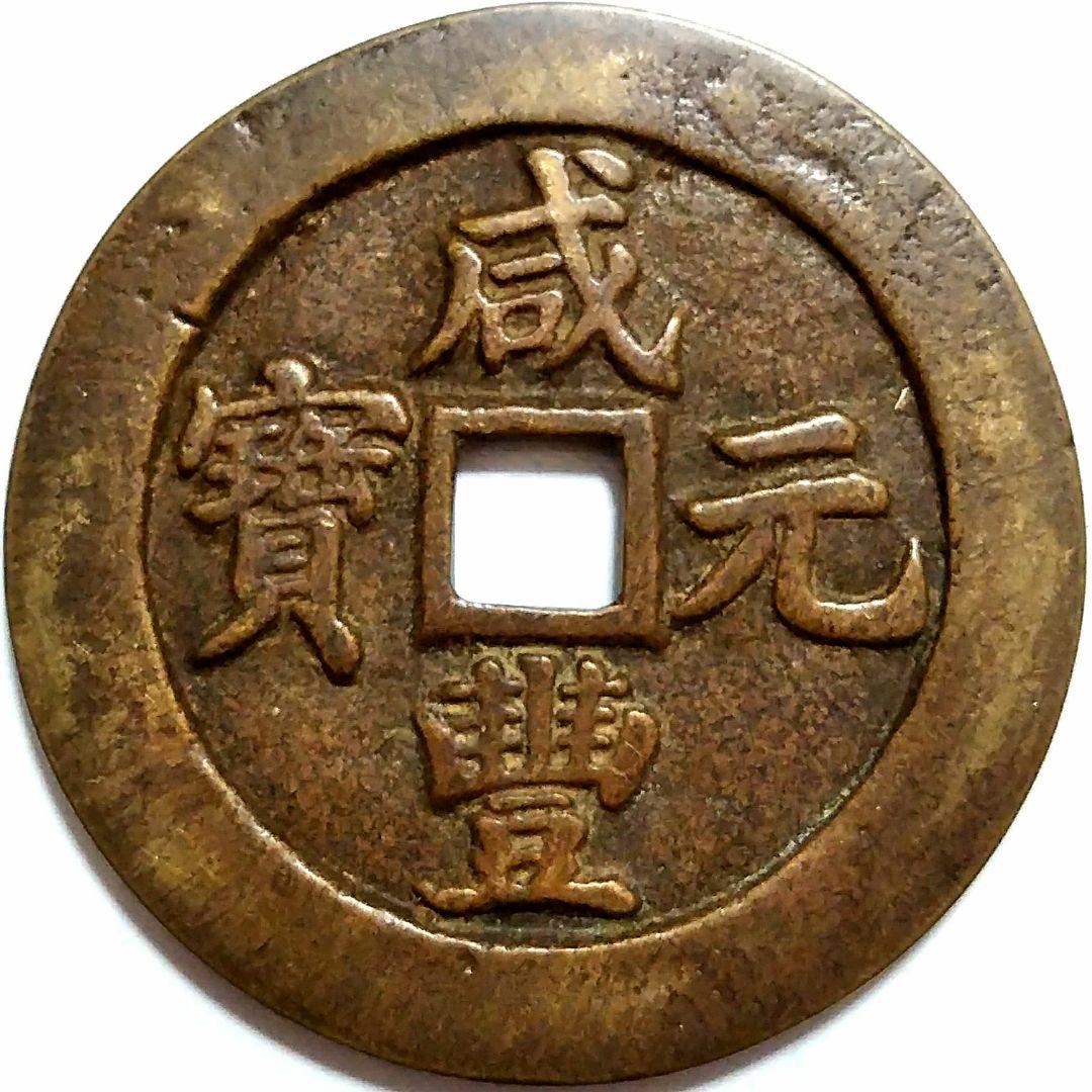 [超]特大判 咸豐元寶 當百錢幣 59.4mm 7775B