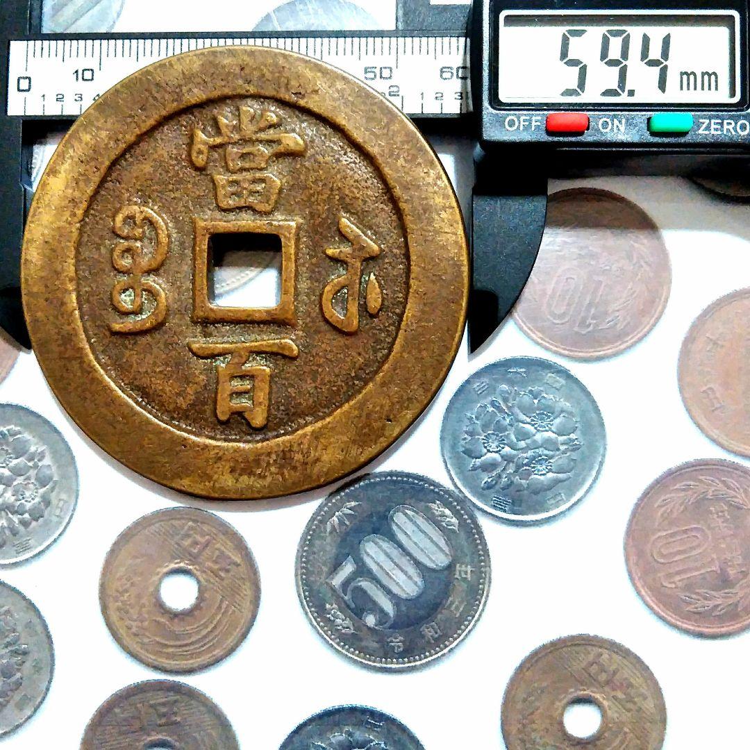 [超]特大判 咸豐元寶 當百錢幣 59.4mm 7775B