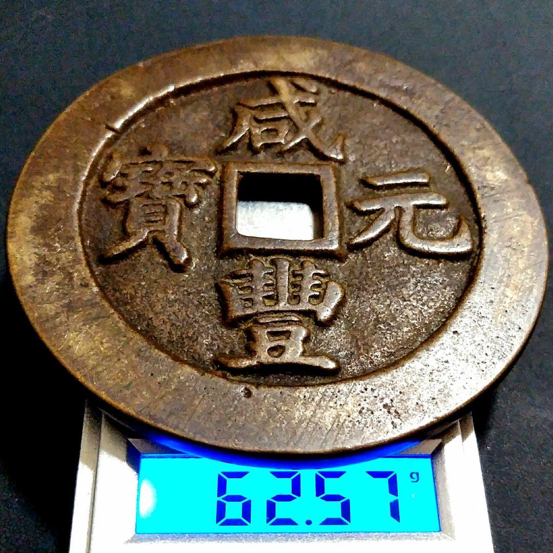 [超]特大判 咸豐元寶 當百錢幣 59.4mm 7775B