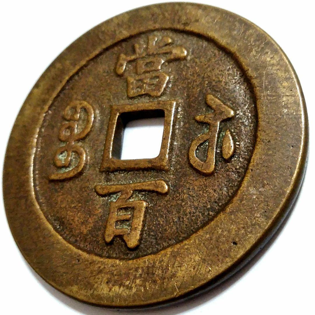 [超]特大判 咸豐元寶 當百錢幣 59.4mm 7775B