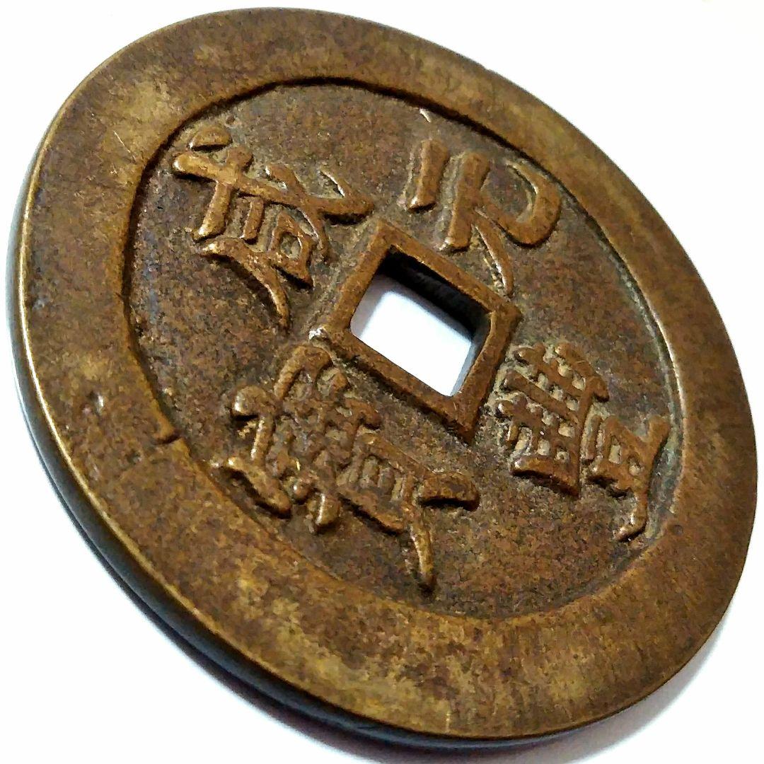 [超]特大判 咸豐元寶 當百錢幣 59.4mm 7775B