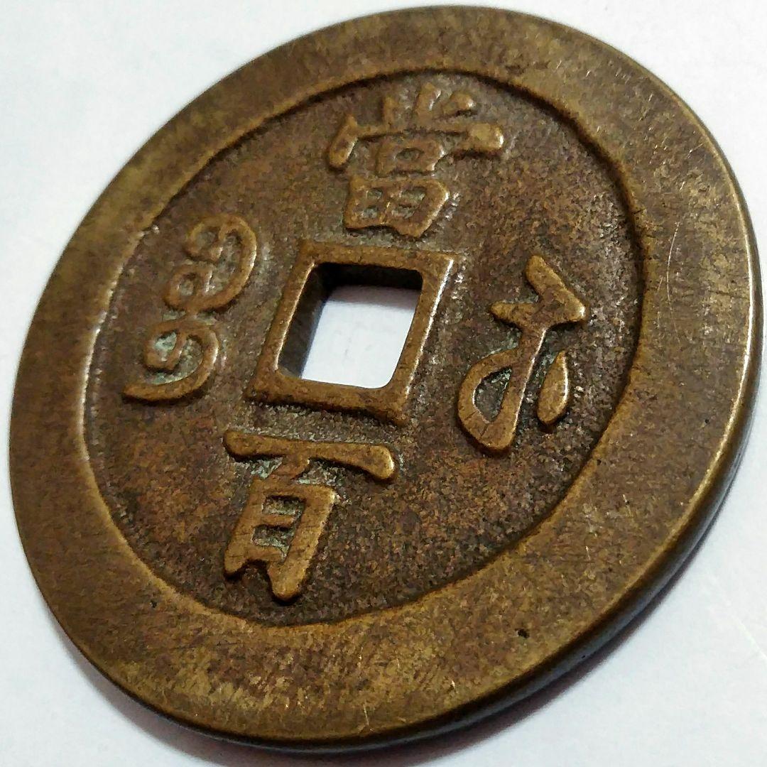 [超]特大判 咸豐元寶 當百錢幣 59.4mm 7775B