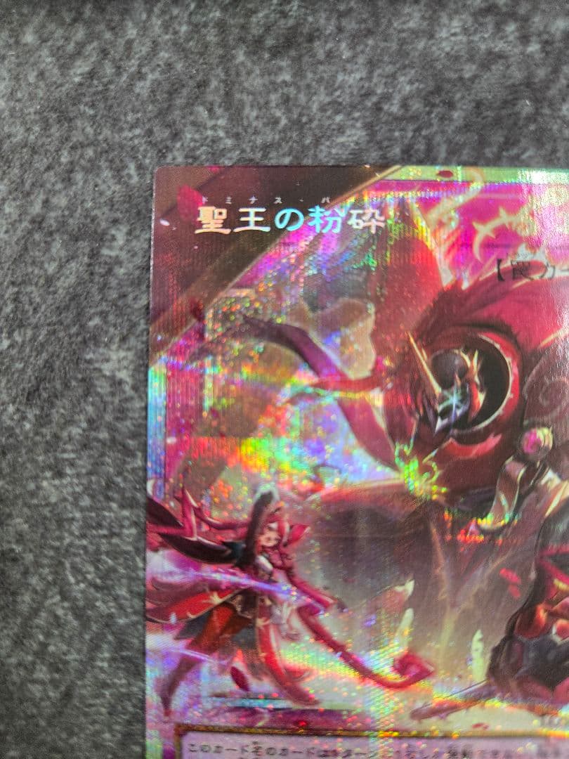 聖王の粉砕 プリズマ オーバーフレーム