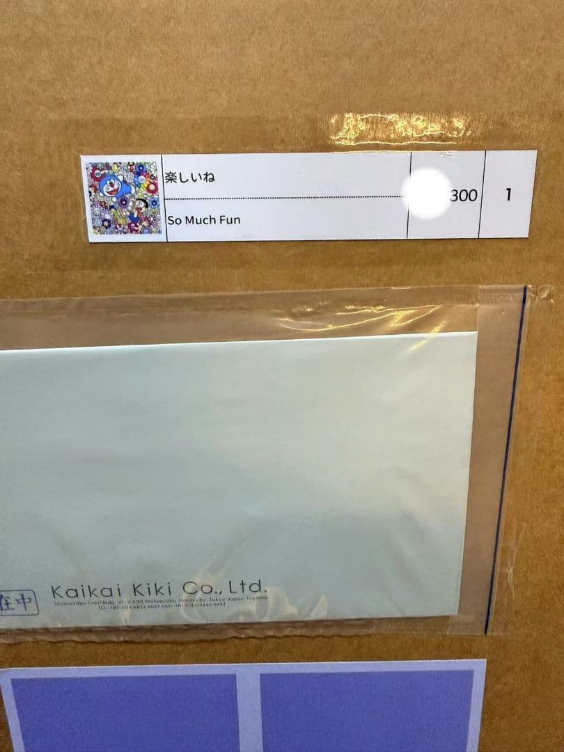 村上隆 「楽しいね」（ポスター作品）