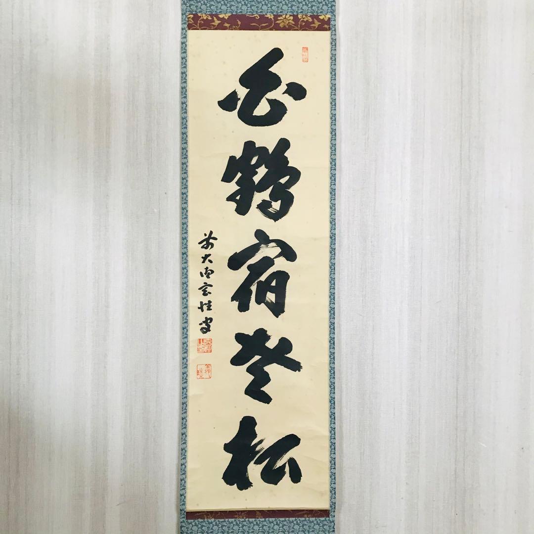 前大徳寺 宮西玄性 掛軸 共箱 一行書 茶掛 茶道具 O-17