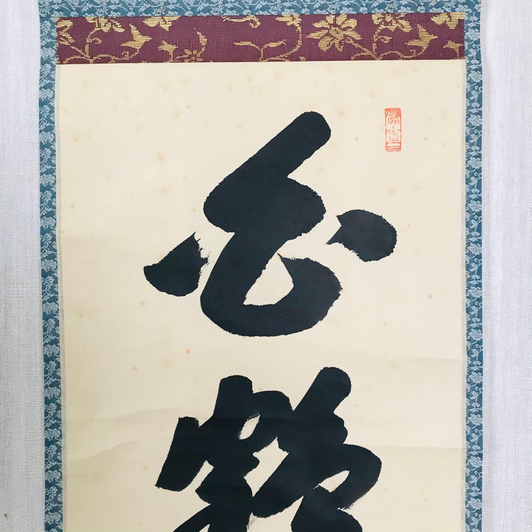 前大徳寺 宮西玄性 掛軸 共箱 一行書 茶掛 茶道具 O-17
