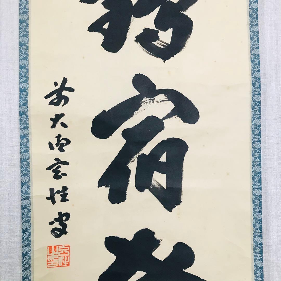 前大徳寺 宮西玄性 掛軸 共箱 一行書 茶掛 茶道具 O-17