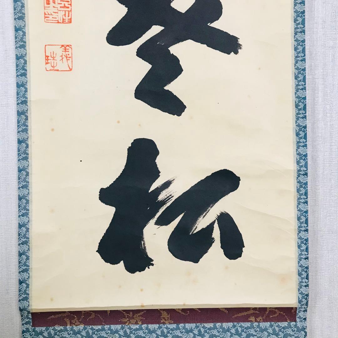 前大徳寺 宮西玄性 掛軸 共箱 一行書 茶掛 茶道具 O-17