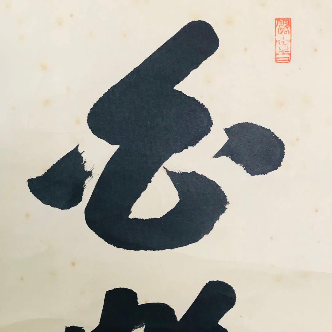 前大徳寺 宮西玄性 掛軸 共箱 一行書 茶掛 茶道具 O-17
