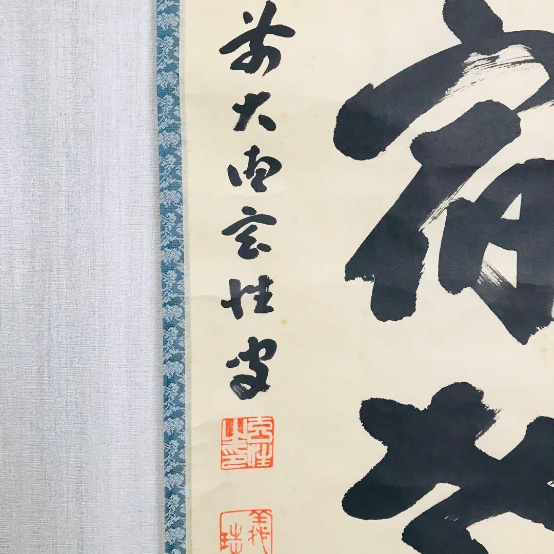 前大徳寺 宮西玄性 掛軸 共箱 一行書 茶掛 茶道具 O-17