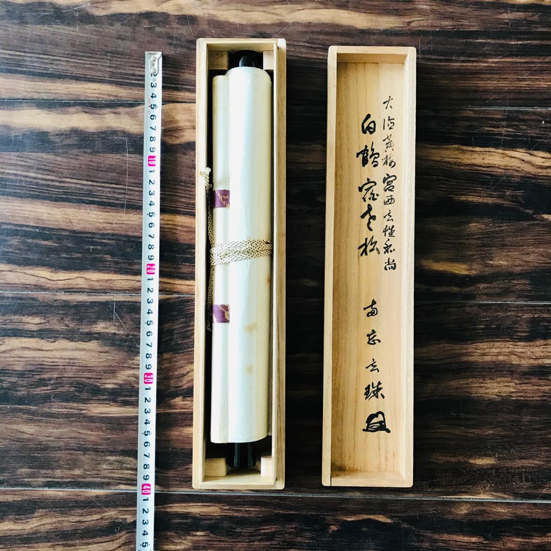 前大徳寺 宮西玄性 掛軸 共箱 一行書 茶掛 茶道具 O-17