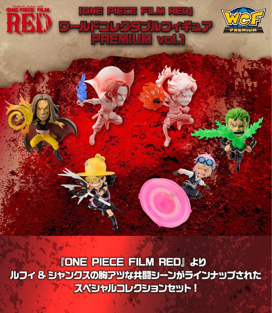『ONE PIECE FILM RED』ワールドコレクタブル　 vol.1