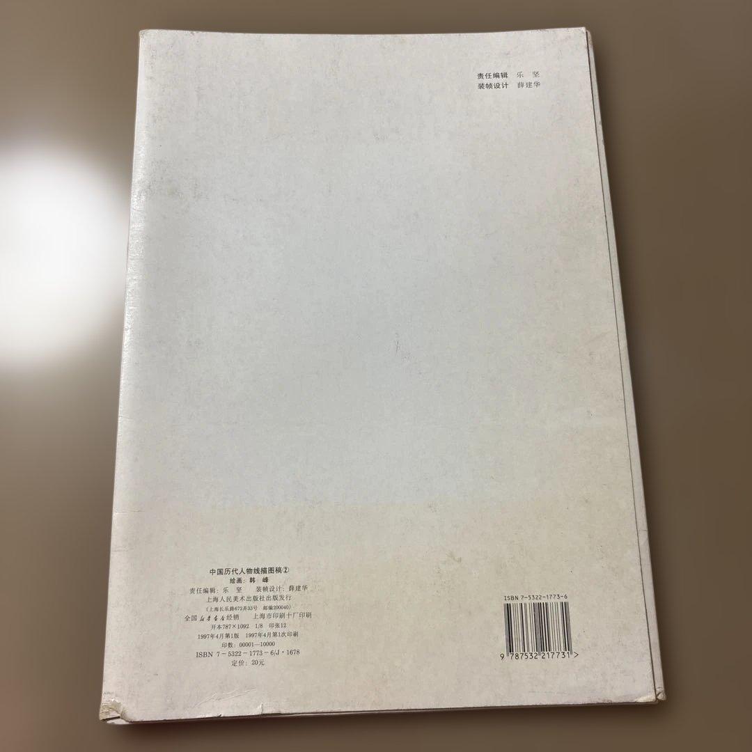 中国美術資料『中国歴代人物線描図稿 2』上海人民美術出版社 下絵 図案集