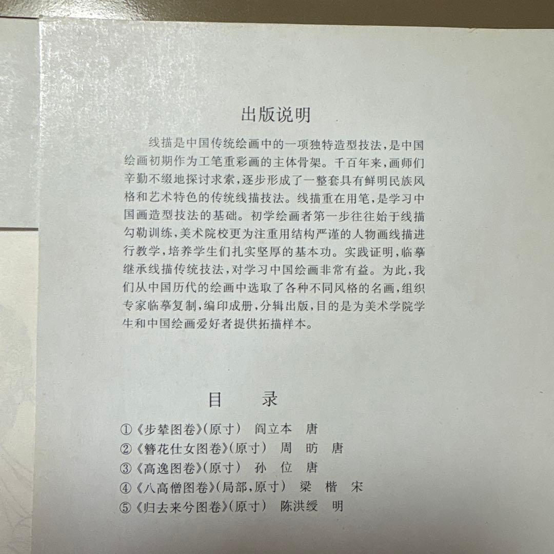 中国美術資料『中国歴代人物線描図稿 2』上海人民美術出版社 下絵 図案集