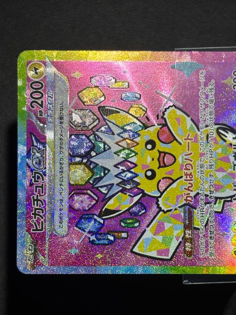 ピカチュウex SAR MEGAドリームex 234/193 センタリング良好