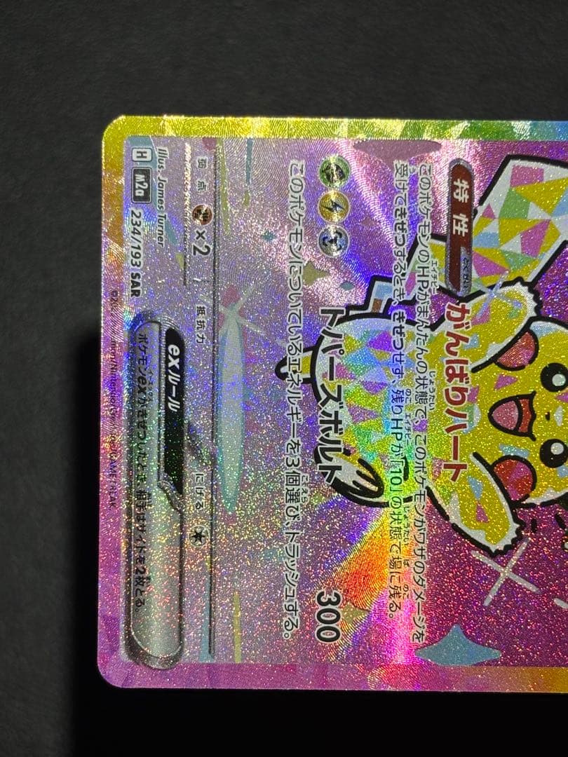 ピカチュウex SAR MEGAドリームex 234/193 センタリング良好