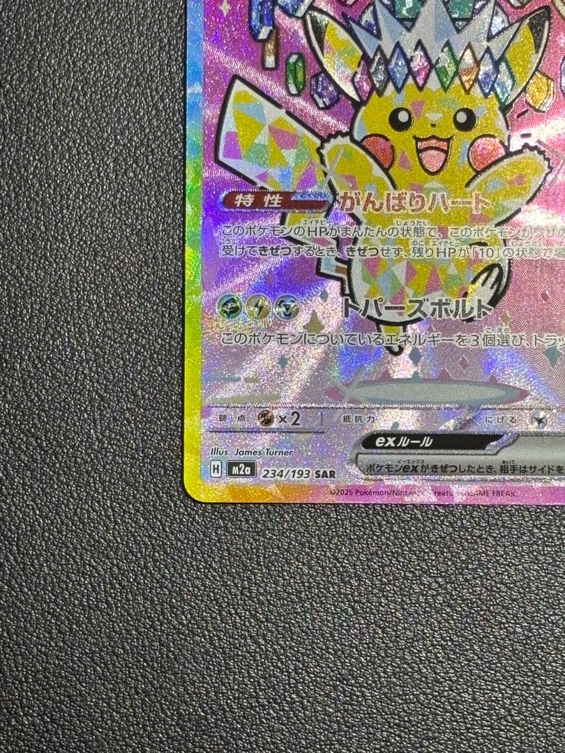 ピカチュウex SAR MEGAドリームex 234/193 センタリング良好