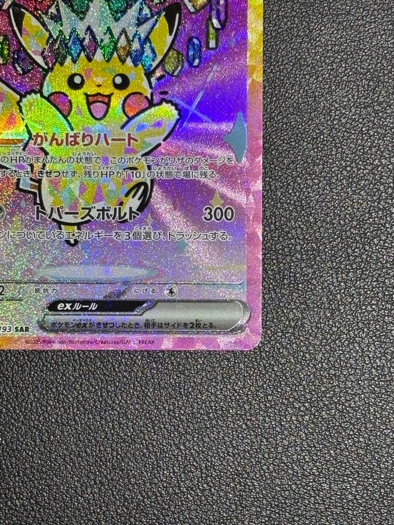 ピカチュウex SAR MEGAドリームex 234/193 センタリング良好