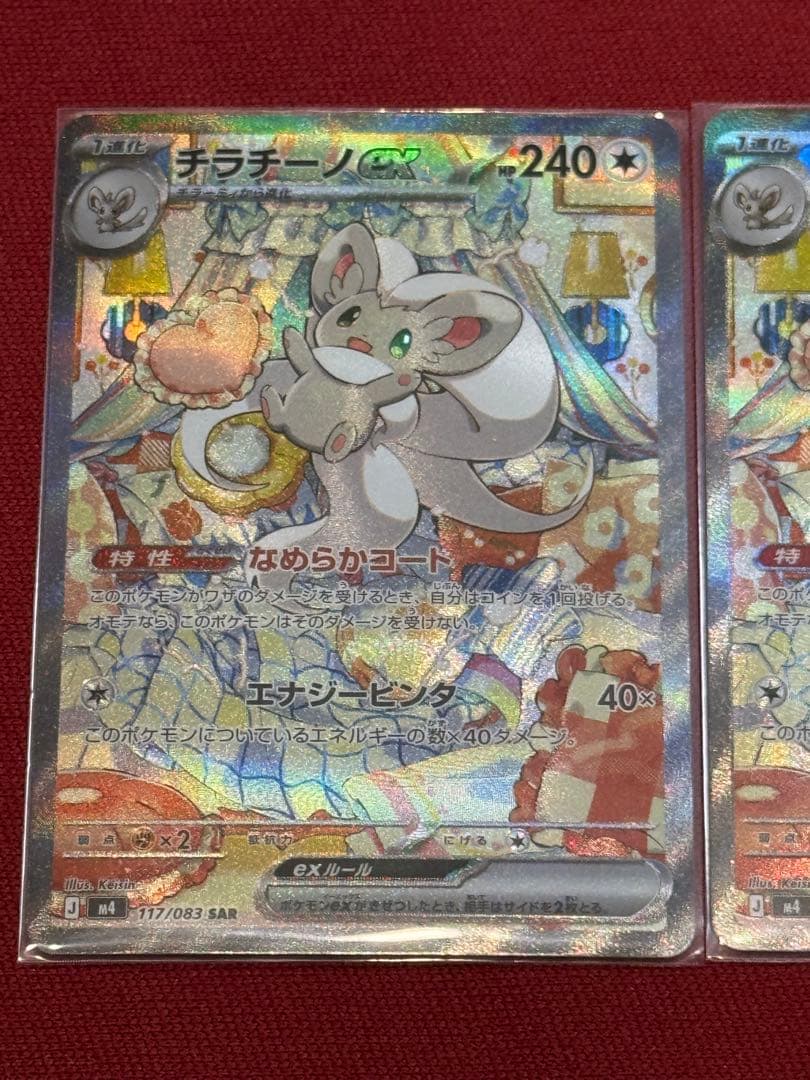 チラチーノex SAR MEGA 拡張パック ニンジャスピナー 2枚