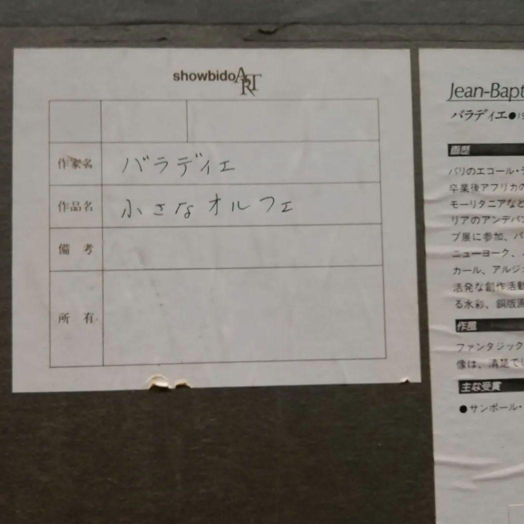 M●ジャン=バティスト・バラディエ 【小さなオルフェ】リトグラフ