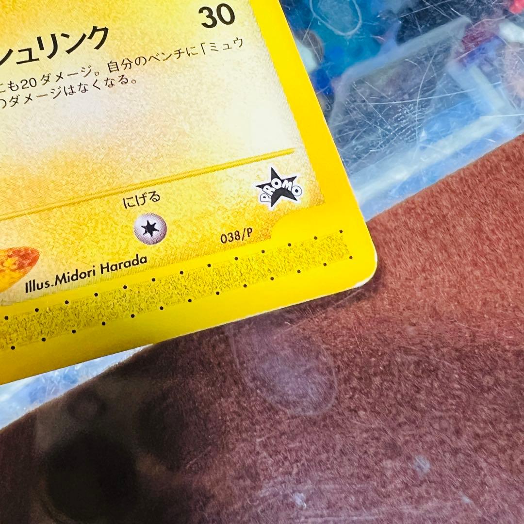 ピカチュウ PROMO P - eプロモカード 038/P スマッシュリンク