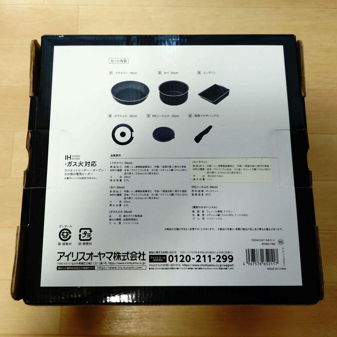 テラコート 6点セット / アイリスオーヤマ