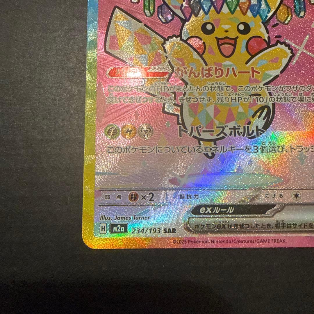 ポケモンカード　ピカチュウ　SAR
