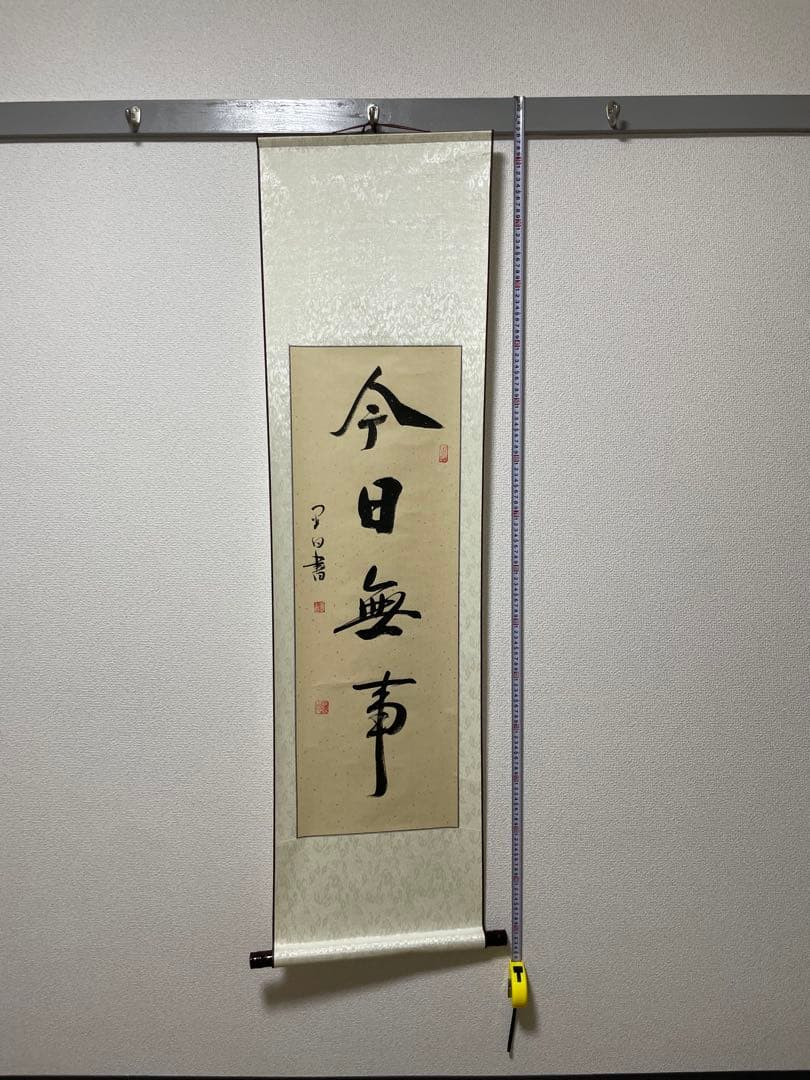 今日無事　掛軸 月白書