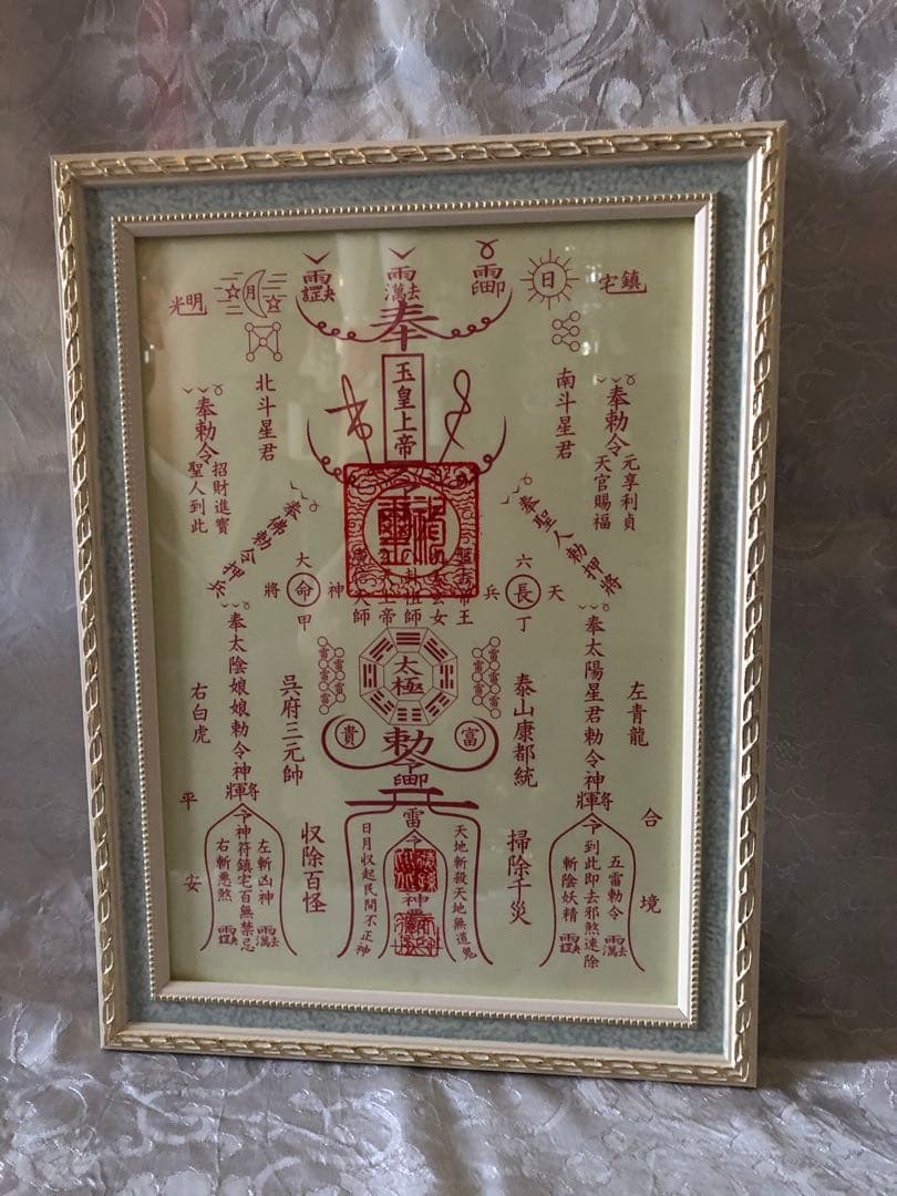 除災鎮宅霊符(じょさいちんたくれいふ)額なし