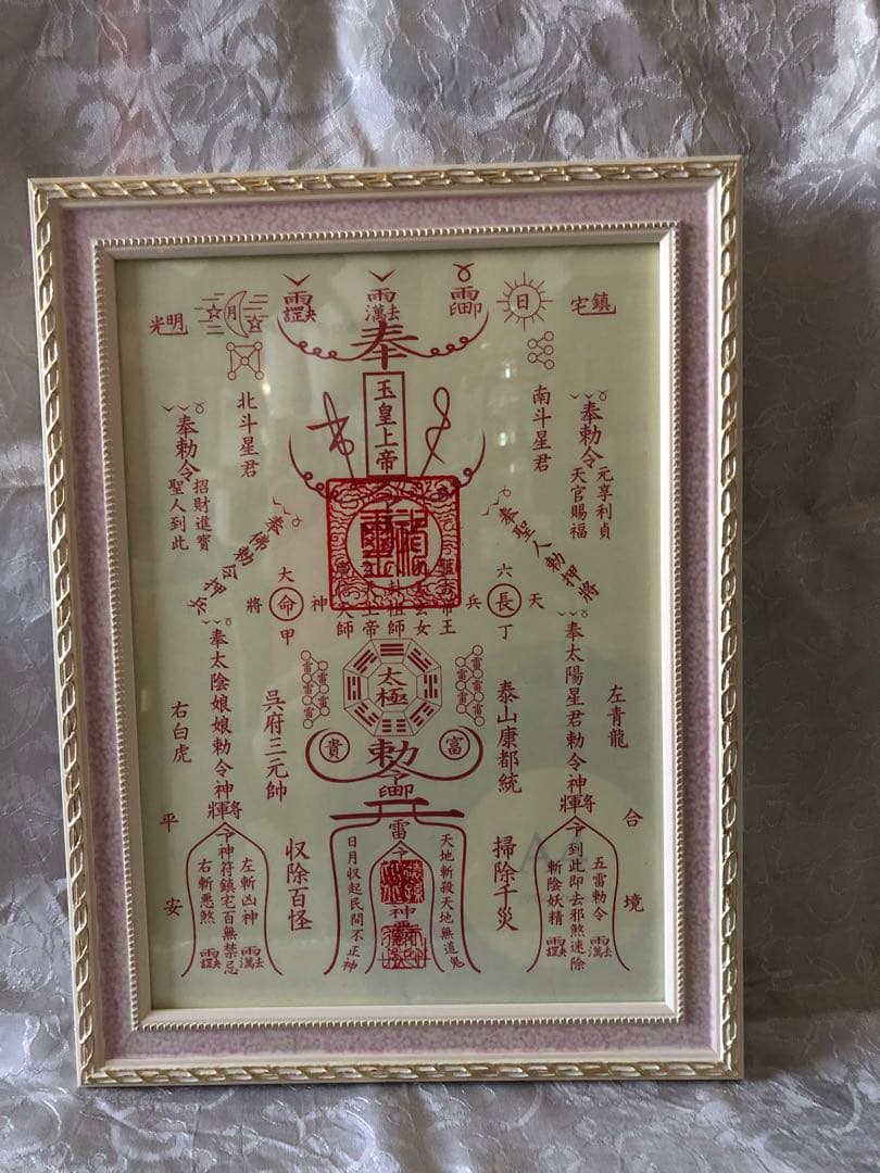 除災鎮宅霊符(じょさいちんたくれいふ)額なし