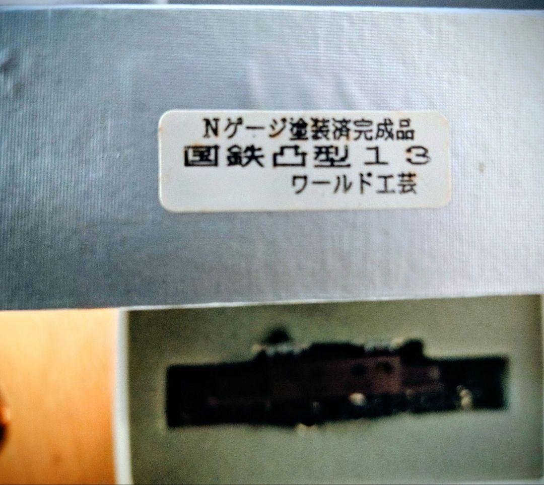 国鉄電気機関車 13 Nゲージ