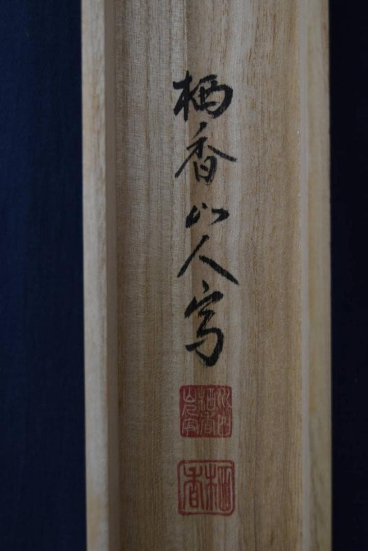 【真作】川口栖香/名花十二客図/四季花図/掛軸/名家伝来/AA-283