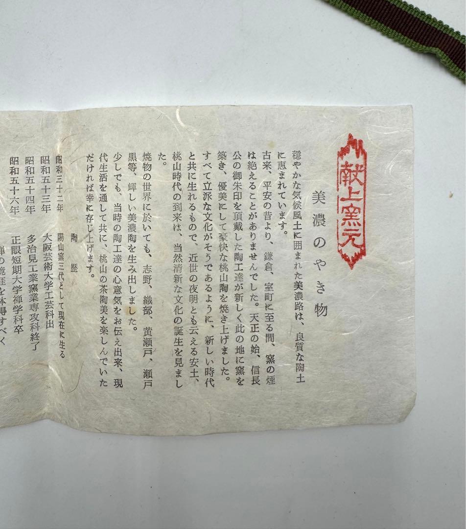 130献上窯元　陽山窯　三代水野雅之　鼡志野　鉢　未使用品　共箱　共布