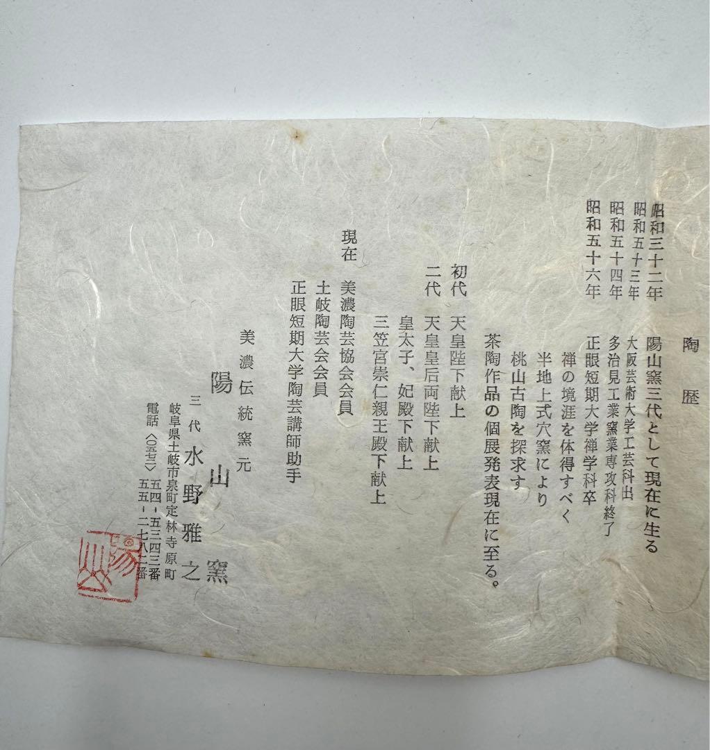 130献上窯元　陽山窯　三代水野雅之　鼡志野　鉢　未使用品　共箱　共布