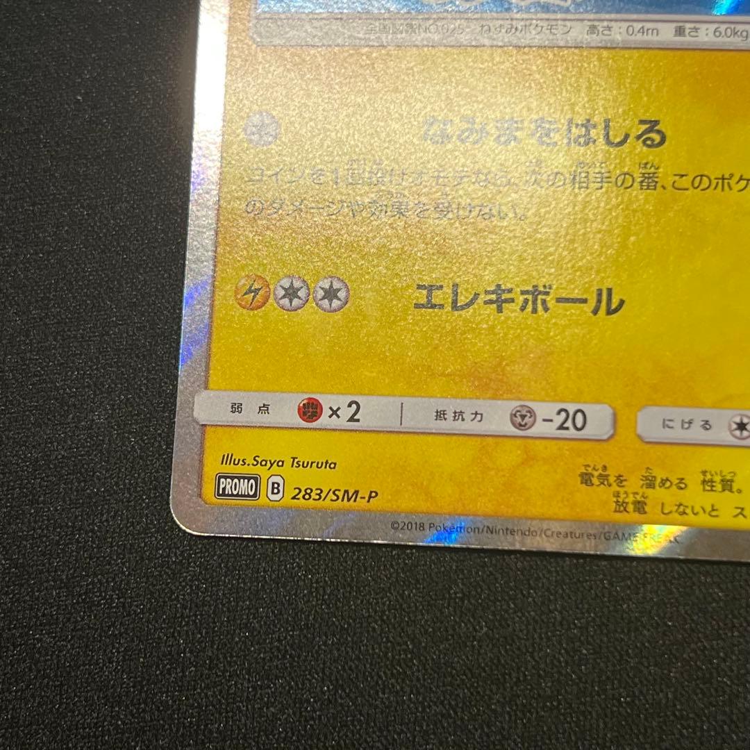 ヨコハマのピカチュウ プロモ　283/XY-P