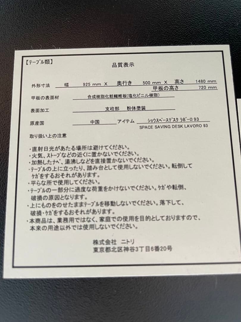 近隣配達可能　ニトリ　省スペースデスク　ラボーロ93 机