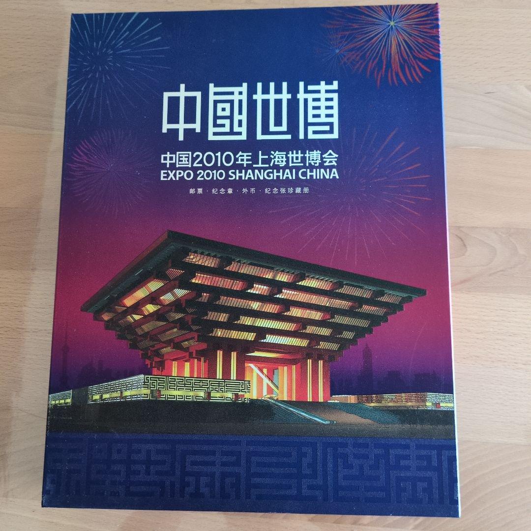 上海博覧会　記念章　切手　