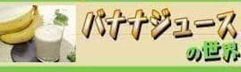 ひたすら甘い、100㎝大苗、100本鈴なり大収穫◆超ドワーフ台湾.バナナ苗＝鉢可