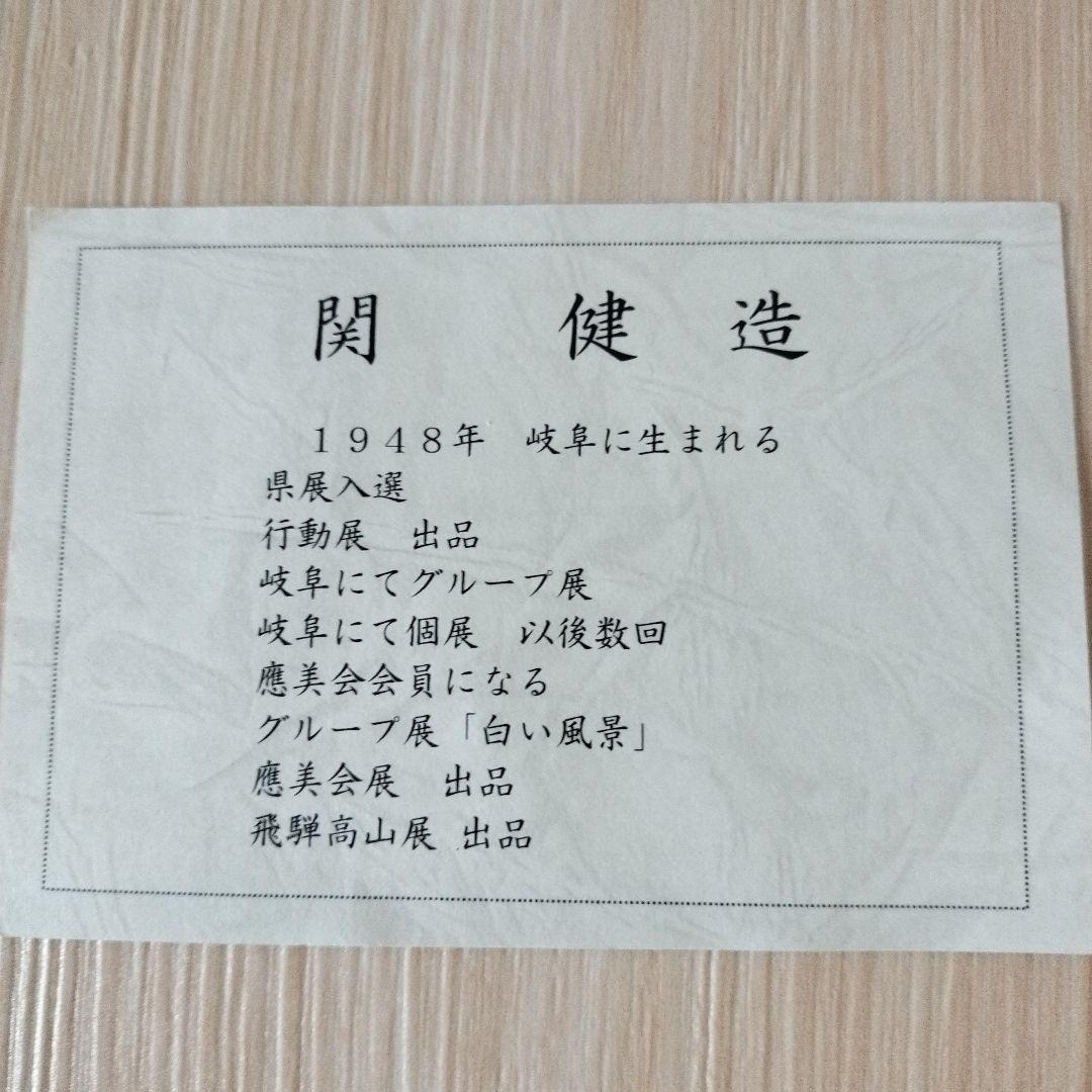 関　健造　風景画