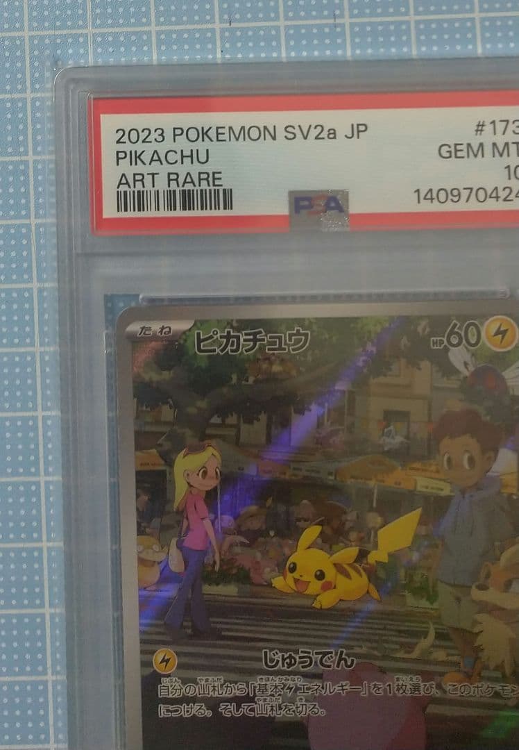 ポケモンカード ピカチュウ AR PSA10