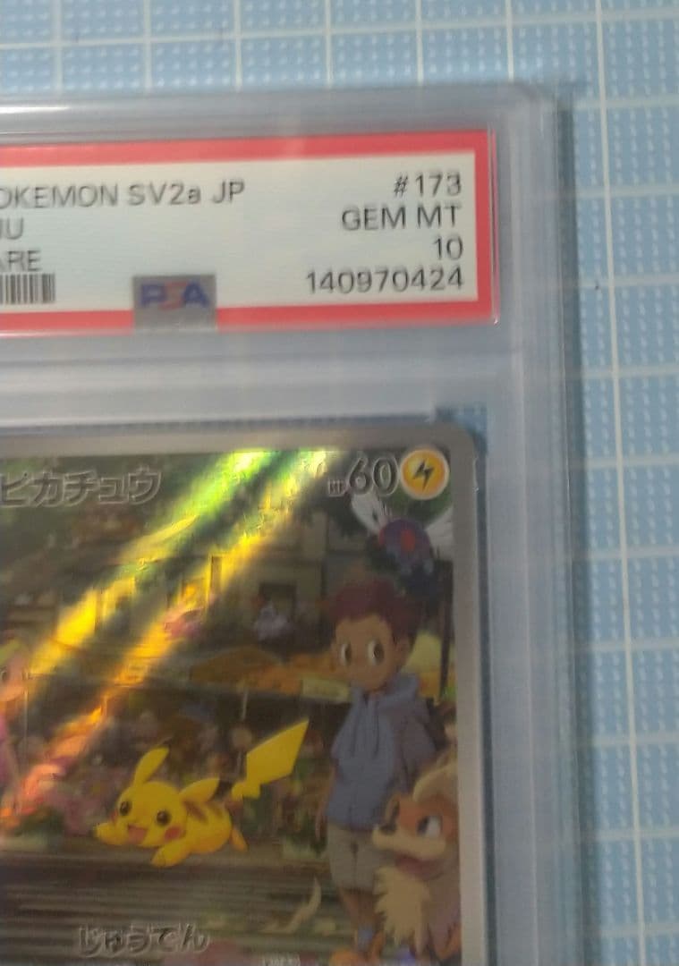 ポケモンカード ピカチュウ AR PSA10