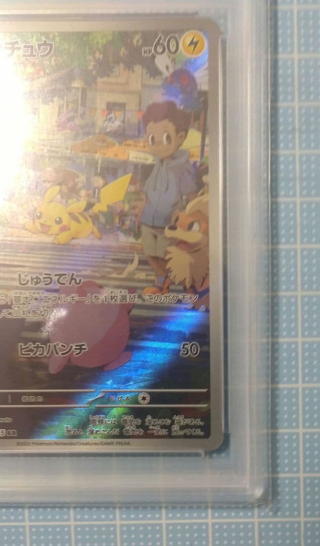 ポケモンカード ピカチュウ AR PSA10
